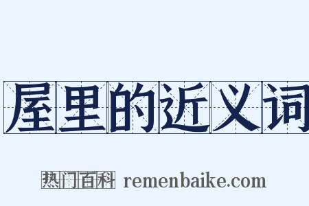 屋里的近义词是什么意思的图片